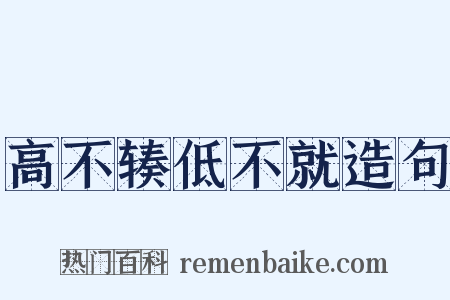 高不辏低不就造句是什么意思的图片
